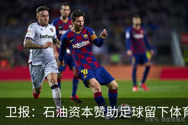 卫报：石油资本赞助足球留下体育洗白的污点，别接受这肮脏的交易