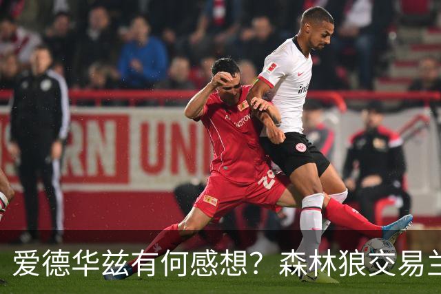爱德华兹有何感想？森林狼交易兰德尔断臂求生 只为续约道苏姆？