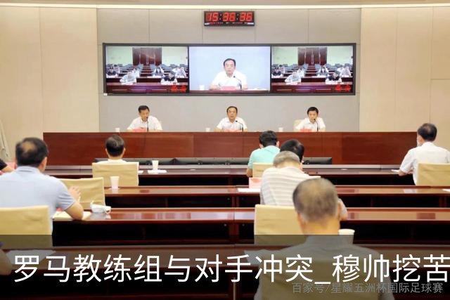 罗马教练组与对手冲突 穆帅挖苦：我们是文明人